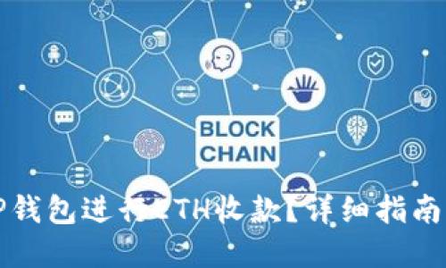 如何使用TP钱包进行ETH收款？详细指南与实用技巧
