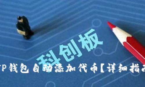 如何让TP钱包自动添加代币？详细指南与技巧