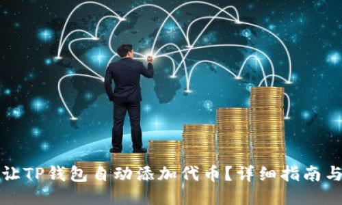 如何让TP钱包自动添加代币？详细指南与技巧