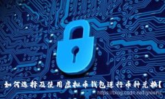 如何选择及使用虚拟币钱
