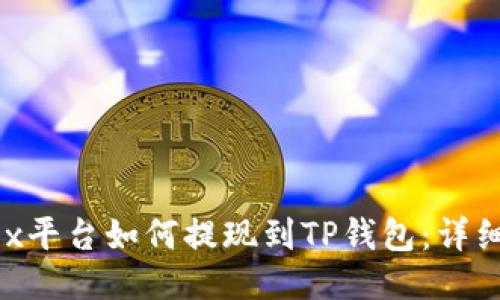 Aofex平台如何提现到TP钱包：详细指南