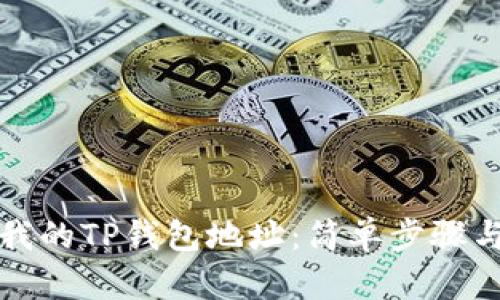 如何查看我的TP钱包地址：简单步骤与实用指南