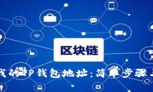 如何查看我的TP钱包地址：简单步骤与实用指南