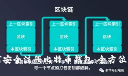 如何安全注册比特币钱包：全方位指南