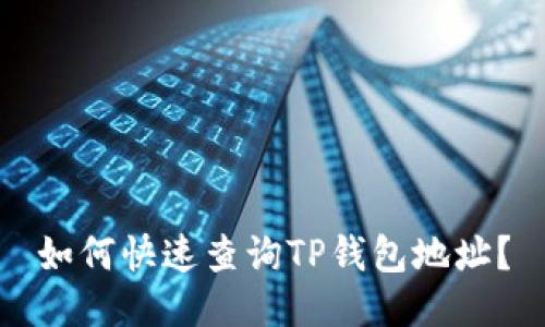 如何快速查询TP钱包地址？