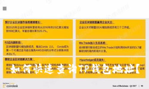 如何快速查询TP钱包地址？