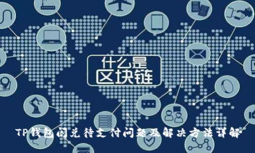 TP钱包闪兑待支付问题及解决方法详解