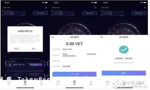 如何使用 TokenPocket 钱包安全管理 USDT：新手指南