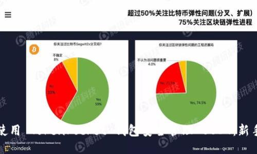 如何使用 TokenPocket 钱包安全管理 USDT：新手指南