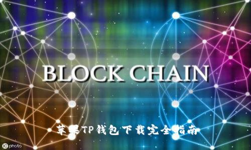 苹果TP钱包下载完全指南