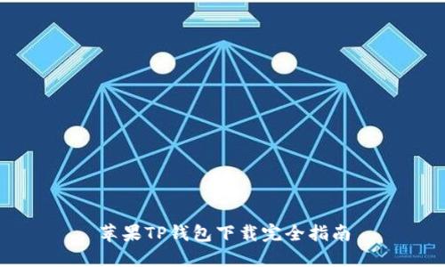 苹果TP钱包下载完全指南