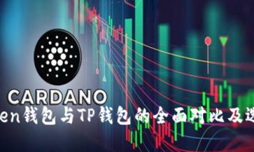 EOStoken钱包与TP钱包的全面对比及选择指南
