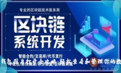 比特币钱包图片打开全攻