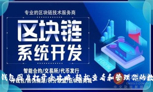 比特币钱包图片打开全攻略：轻松查看和管理你的数字资产