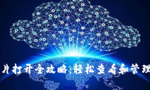 比特币钱包图片打开全攻略：轻松查看和管理你的数字资产