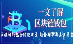 区块链钱包全球使用量：