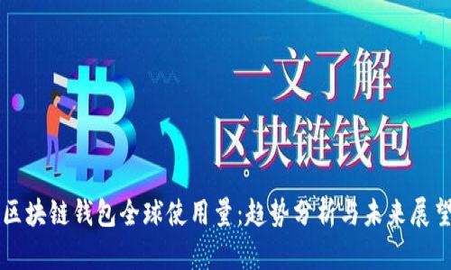 区块链钱包全球使用量：趋势分析与未来展望