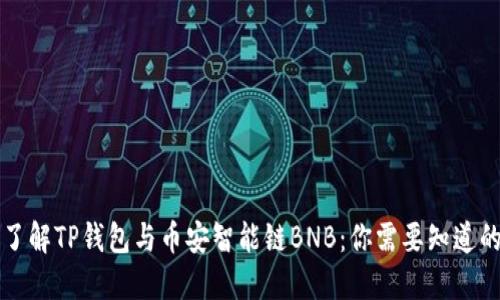 深入了解TP钱包与币安智能链BNB：你需要知道的一切