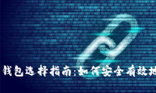 USDT客户端与在线钱包选择指南：如何安全有效地管理您的数字资产