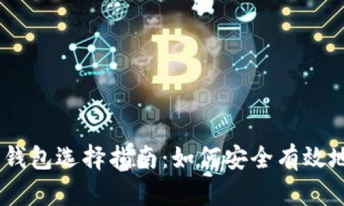 USDT客户端与在线钱包选择指南：如何安全有效地管理您的数字资产