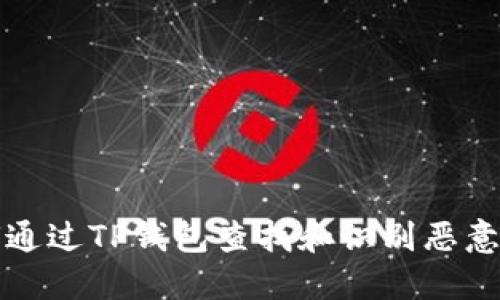如何通过TP钱包查找和识别恶意合约