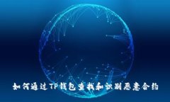 如何通过TP钱包查找和识别