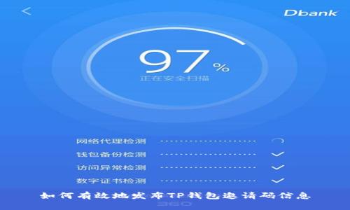 如何有效地发布TP钱包邀请码信息