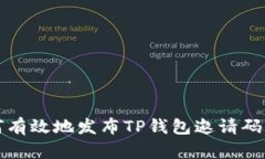 如何有效地发布TP钱包邀请