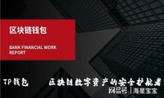 TP钱包 – 区块链数字资产