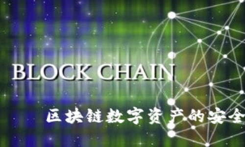 TP钱包 – 区块链数字资产的安全护航者