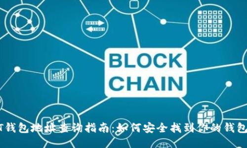 USDT钱包地址查询指南：如何安全找到你的钱包地址