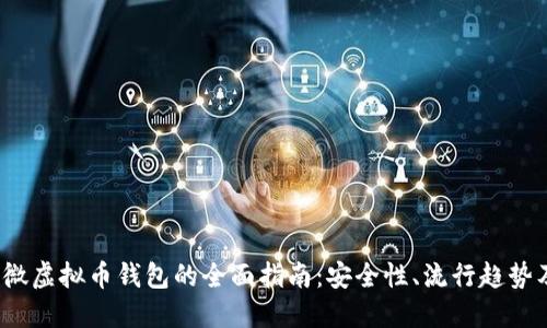 2023年小微虚拟币钱包的全面指南：安全性、流行趋势及选择技巧