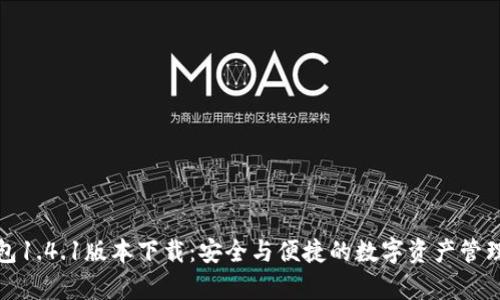 tp钱包1.4.1版本下载：安全与便捷的数字资产管理工具