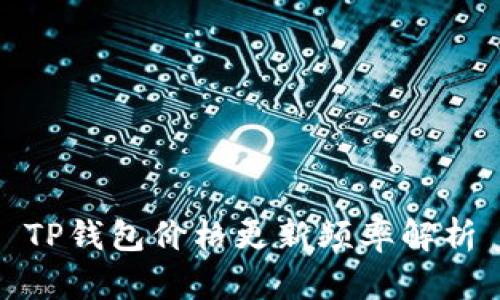 TP钱包价格更新频率解析