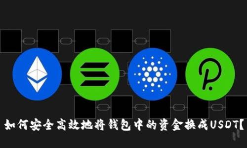 如何安全高效地将钱包中的资金换成USDT？