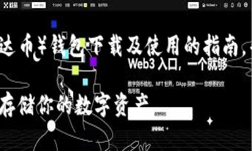 USDT钱包下载是什么是一个关于USDT（泰达币）钱包下载及使用的指南，帮助如何安全存储和管理他们的数字资产。

## USDT钱包下载及使用指南：如何安全存储你的数字资产
