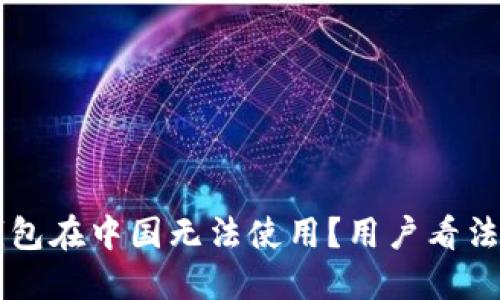 为什么TP钱包在中国无法使用？用户看法与解决方案