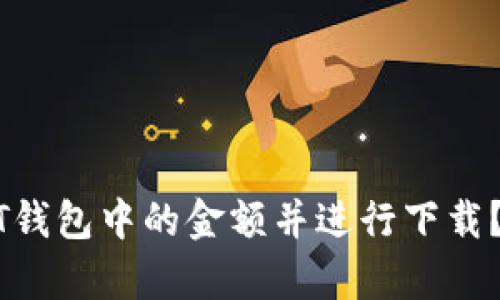 如何修改USDT钱包中的金额并进行下载？详细步骤解析