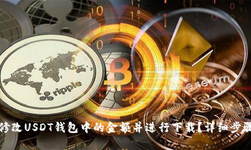 如何修改USDT钱包中的金额并进行下载？详细步骤解析