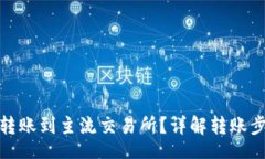 IA: TP钱包如何转账到主流