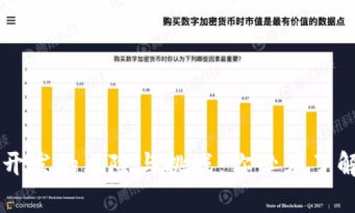 区块链钱包开发的风险与挑战：你必须了解的关键因素