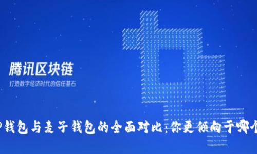 TP钱包与麦子钱包的全面对比：你更倾向于哪个？