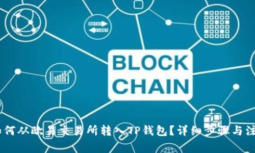 USDT如何从欧易交易所转入TP钱包？详细步骤与注意事项