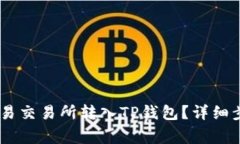 USDT如何从欧易交易所转入