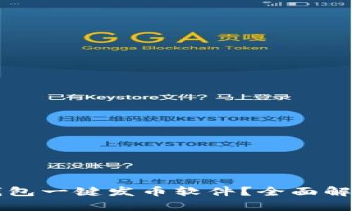 如何使用TP钱包一键发币软件？全面解析及使用指南