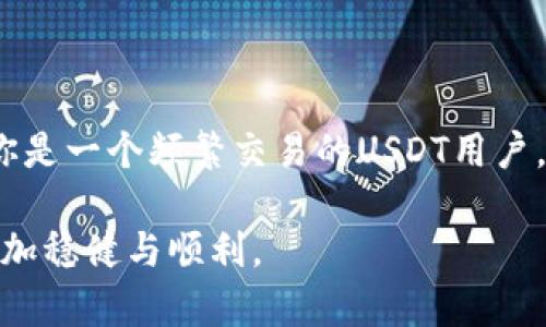 子母钱包的运作方式与优势分析——USDT交易者必读

USDT, 子母钱包, 加密货币, 区块链/guanjianci

在当今的数字货币世界中，稳定币如USDT（Tether）已经成为交易和资产管理的重要工具。随着区块链技术的不断发展，钱包的种类也在不断增多，其中“子母钱包”作为一种新兴的钱包管理方式，正在引起越来越多用户的关注。那么，什么是USDT子母钱包？它又是如何运作的？下面我们将详细探讨这一话题。

什么是USDT子母钱包？

简单来说，USDT子母钱包是将用户的USDT资产分为主钱包和子钱包的一种管理方式。主钱包通常用于长期保存财富，而子钱包则用于日常交易、消费或者进行风险较高的投资。这样一来，用户不仅可以有效地管理自己的资产，还能在一定程度上降低风险。

为什么选择USDT子母钱包？

在众多加密货币钱包中，USDT子母钱包凭借其独特的结构和功能受到用户的青睐。那么，为什么越来越多的USDT用户选择这种钱包呢？你是不是也这么认为？

ul
    listrong分层管理，降低风险：/strong主钱包可以用于长时间存放，而子钱包则可以进行频繁的交易。这种分层管理可以有效降低由于市场波动带来的资产风险。/li
    listrong交易灵活性更高：/strong子钱包可以快速方便地进行小额交易，无需动用主钱包的资产，保持投资灵活性。/li
    listrong增强安全性：/strong通过将资金分为不同钱包，用户能够更好地保护自己的资产。一旦子钱包遭受攻击，主钱包的资产仍然安全。/li
/ul

USDT子母钱包的运作机制

子母钱包的运作机制相对简单。用户首先需要创建一个主钱包，然后在主钱包的基础上创建一个或多个子钱包。在日常使用中，用户可以将资金从主钱包转入子钱包，进行各类交易。当需要长时间存放资产时，资金则可转回主钱包。

这个过程是否听起来很复杂？其实并不。大多数钱包提供商会为用户提供简单易用的操作界面，让每个人都能轻松上手。对于新手用户来说，只需要遵循钱包提供的指导步骤，即可完成设置。而对于经验丰富的用户，灵活运用这两种钱包将为他们的交易带来更多的自由度与选择。

如何选择合适的USDT子母钱包？

市场上有很多种类的钱包，每种钱包都有其独特的功能和特点。在选择USDT子母钱包时，用户应该考虑以下几个方面：

ul
    listrong安全性：/strong首先，考虑钱包的安全性是至关重要的。选择那些具有多重认证、加密以及冷存储等安全措施的钱包。/li
    listrong用户体验：/strong确保钱包的界面友好且易于使用，尤其是对于新手而言，这一点尤为重要。/li
    listrong支持的资产：/strong选择那些不仅支持USDT，还支持其他常见加密货币的钱包，方便你未来的投资与交易。/li
    listrong社区反馈：/strong参考其他用户的评价和使用体验，了解钱包的实际表现。/li
/ul

USDT子母钱包的主要优势

使用USDT子母钱包，用户能够享受到多种优势。

ul
    listrong高效管理资产：/strong用户可以根据自己的需求，将日常消费与长期投资分离，使资产管理变得更加高效。/li
    listrong降低操作错误：/strong通过明确的子母划分，用户在进行交易时减少了不必要的操作，降低了操作失误的可能性。/li
    listrong易于追踪资金流动：/strong通过子钱包管理，每一笔资金的流动都可以轻松追踪，让用户对自己的资产掌握得更加清晰。/li
/ul

未来发展趋势与总结

随着加密货币市场的不断发展，我们可以预见到USDT子母钱包将会得到更广泛的应用。尤其是在数字资产管理、交易便利性等方面，这种结构的灵活性和安全性将吸引更多用户。而随着技术的进步，未来的钱包可能会集成更多先进的功能，如智能合约、跨链交易等，进一步提升用户体验。

那么，在你了解了USDT子母钱包的运作机制和优势后，是否也感到一股尝试的冲动呢？不妨在实际操作中体验一下这种新颖的资产管理方式。

结语

总体来说，USDT子母钱包是一种非常实用且高效的加密货币管理工具，它不仅能降低用户的交易风险，还能提供灵活的资产管理方式。若你是一个频繁交易的USDT用户，或许可以考虑尝试使用子母钱包进行资产管理。同时，不要忘记根据自身需要选择最适合你的钱包，确保资金的安全与便捷。

在这个数字化快速发展的时代，你是否也在思考如何更好地管理自己的数字资产？希望本文能对你有所帮助，让你在投资的道路上走得更加稳健与顺利。