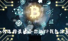 如何选择最适合你的TP钱包