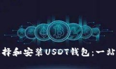 如何选择和安装USDT钱包：