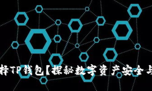 为什么选择TP钱包？探秘数字资产安全与便捷管理