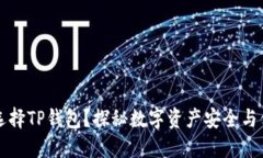 为什么选择TP钱包？探秘数